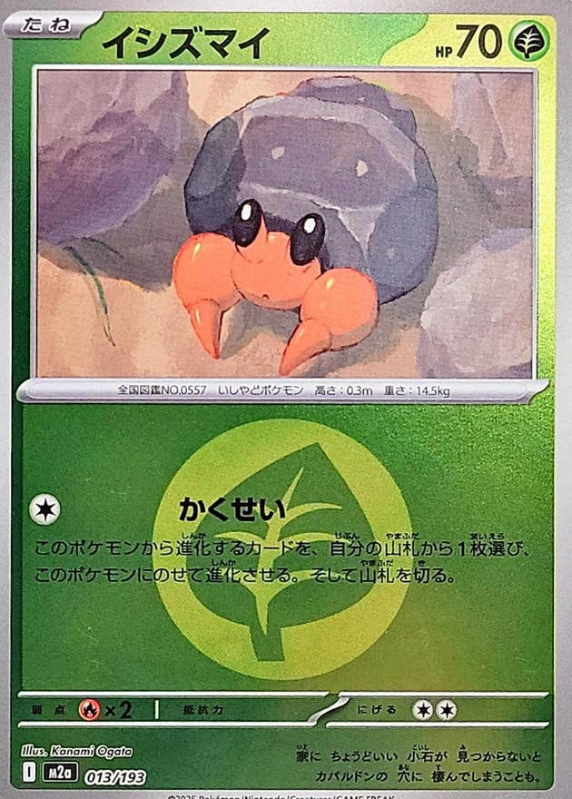 【状態A】イシズマイ(草エネルギーミラー)(013/193) [M2A]の通販・買取（ポケモンカード）