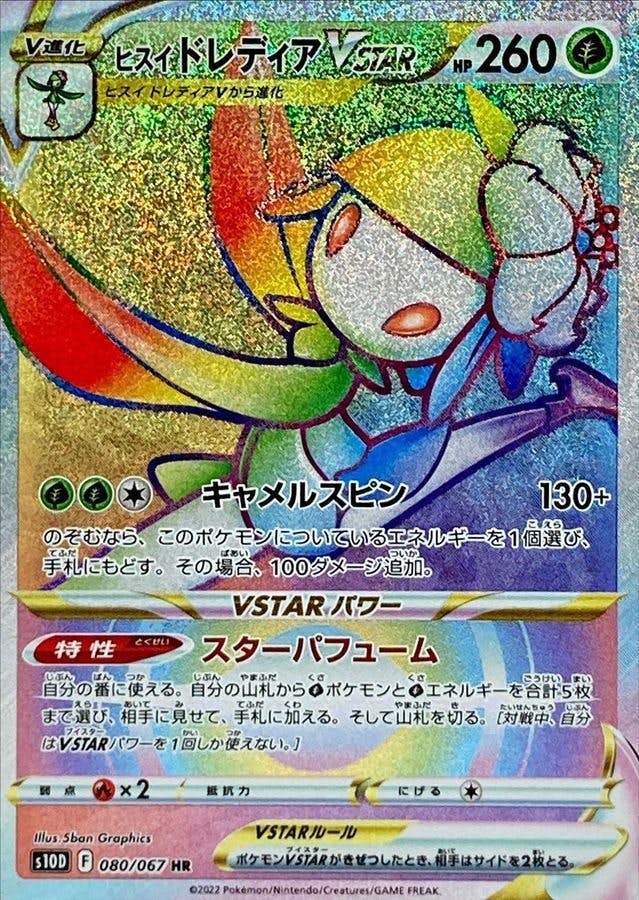 【状態A】ヒスイドレディアVSTAR HR (080/067) [S10D]の通販・買取（ポケモンカード）