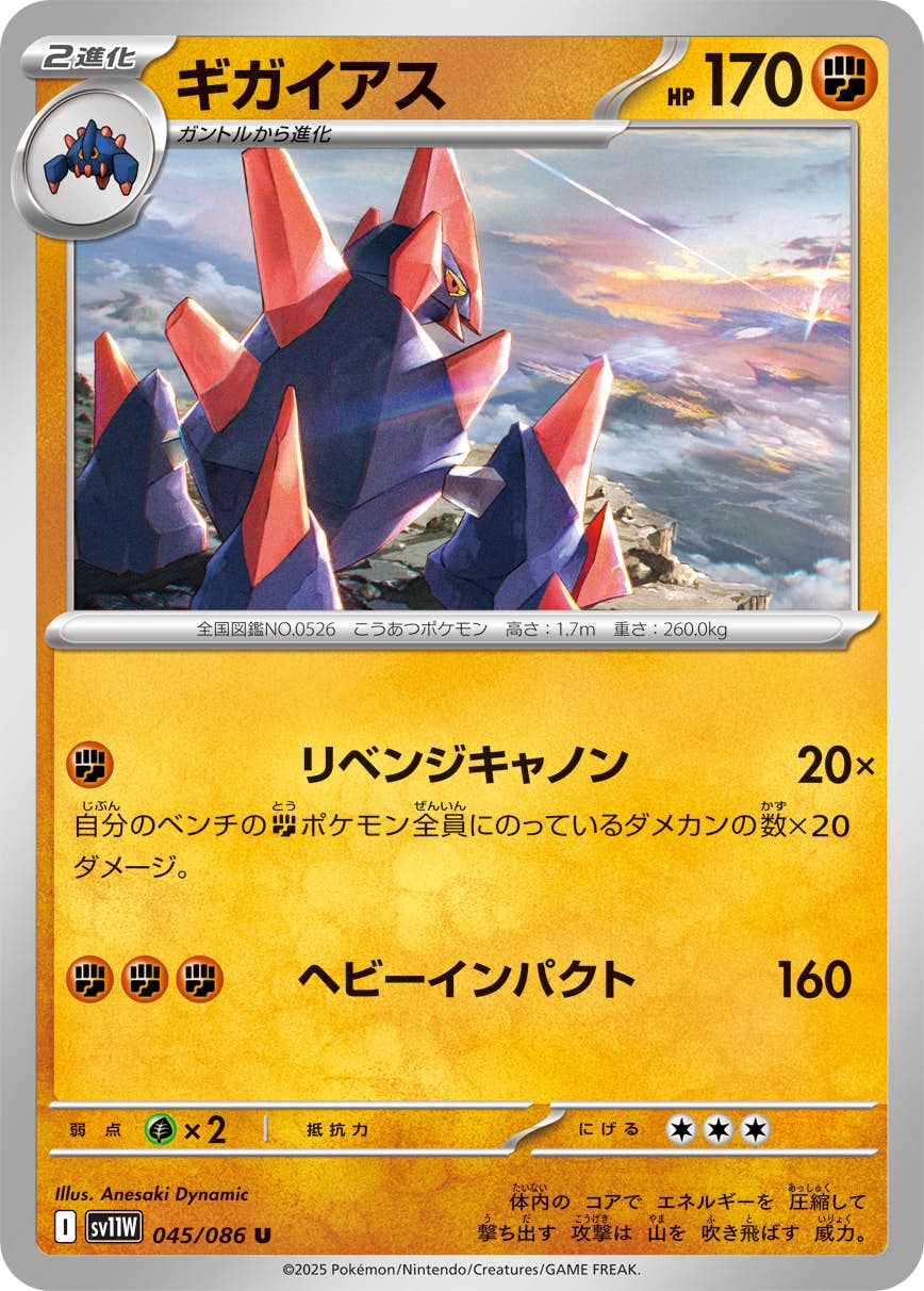 【状態A】ギガイアス U (045/086) [SV11W]の通販・買取（ポケモンカード）