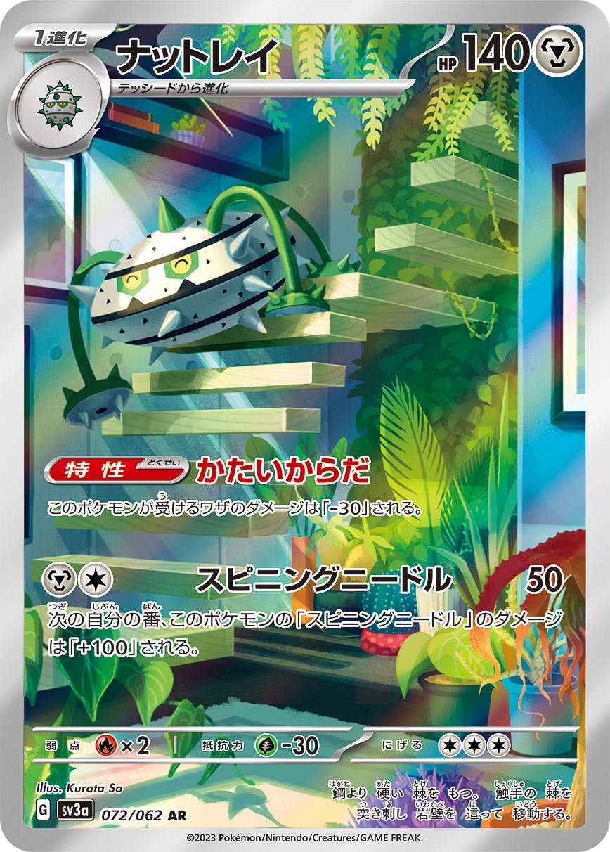 【状態A-】ナットレイ AR (072/062) [SV3A]の通販・買取（ポケモンカード）