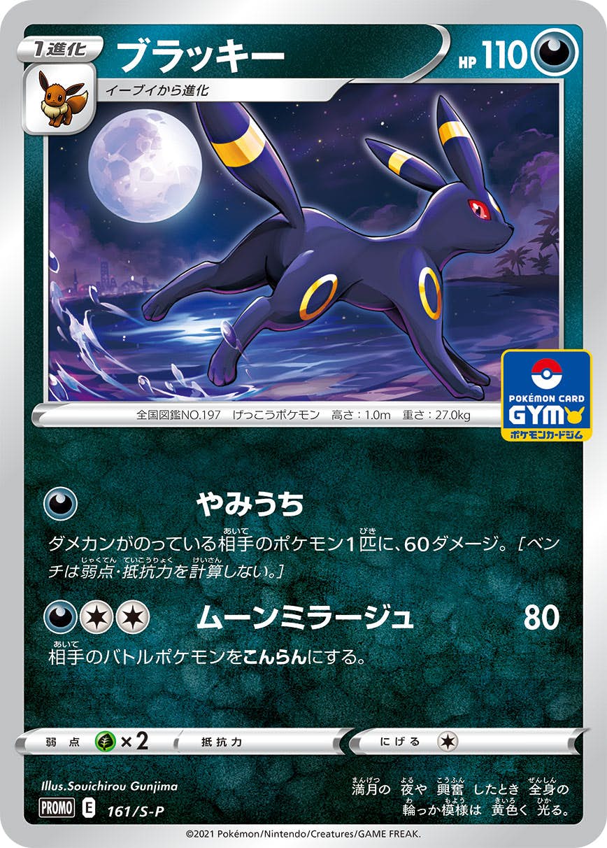 【状態B】ブラッキー PROMO (161/S-P) [S-P]の通販・買取（ポケモンカード）