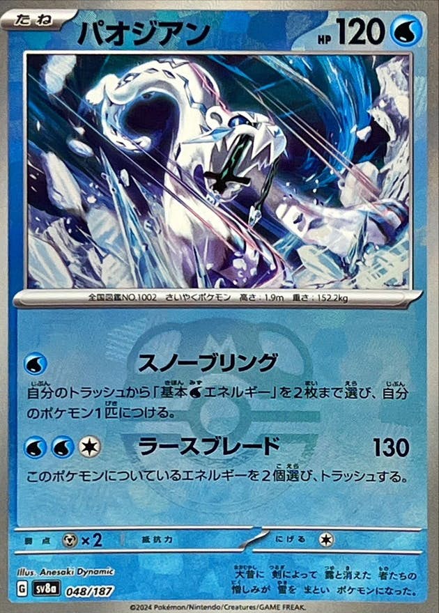 【状態A】パオジアン(マスターボールミラー)(048/187) [SV8A]の通販・買取（ポケモンカード）