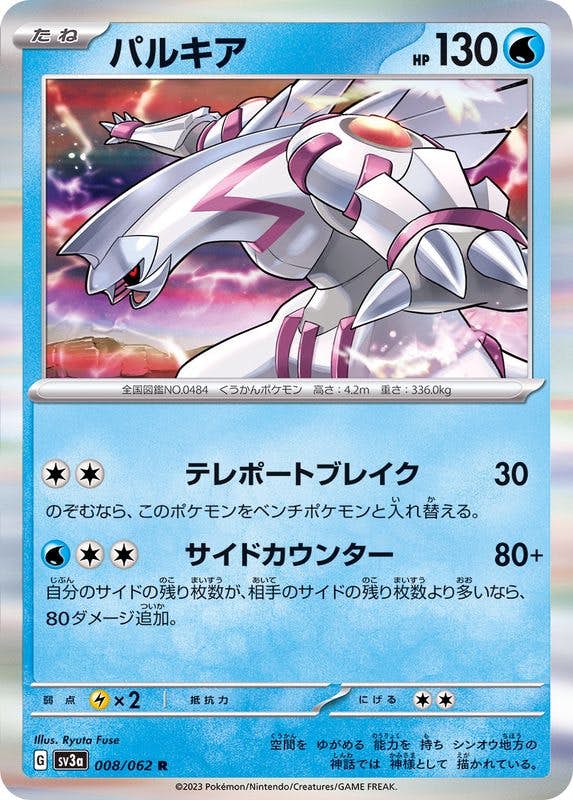 【状態B】パルキア R (008/062) [SV3A]の通販・買取（ポケモンカード）