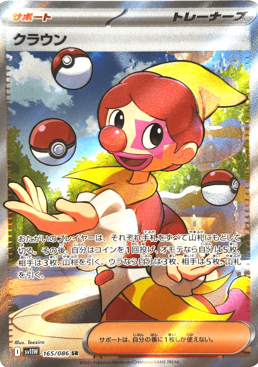 【状態A】クラウン SR (165/086) [SV11W]の通販・買取（ポケモンカード）