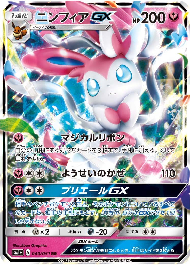 【状態B】ニンフィアGX RR (040/051) [SM1+]の通販・買取（ポケモンカード）