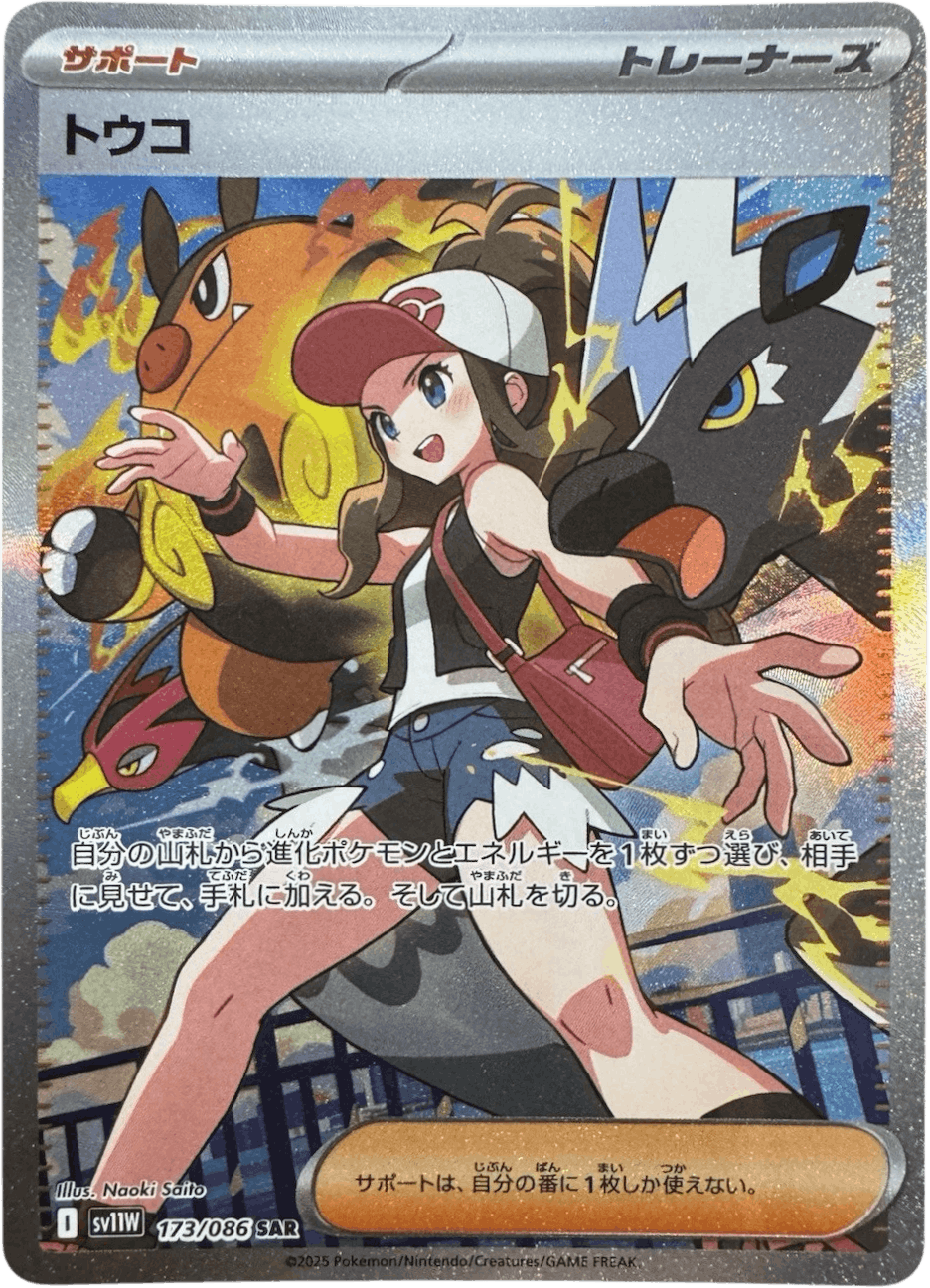 【状態A】トウコ SAR (173/086) [SV11W]の通販・買取（ポケモンカード）