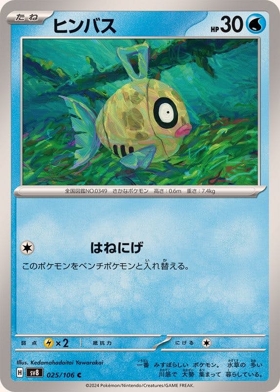 【状態A】ヒンバス C (025/106) [SV8]の通販・買取（ポケモンカード）