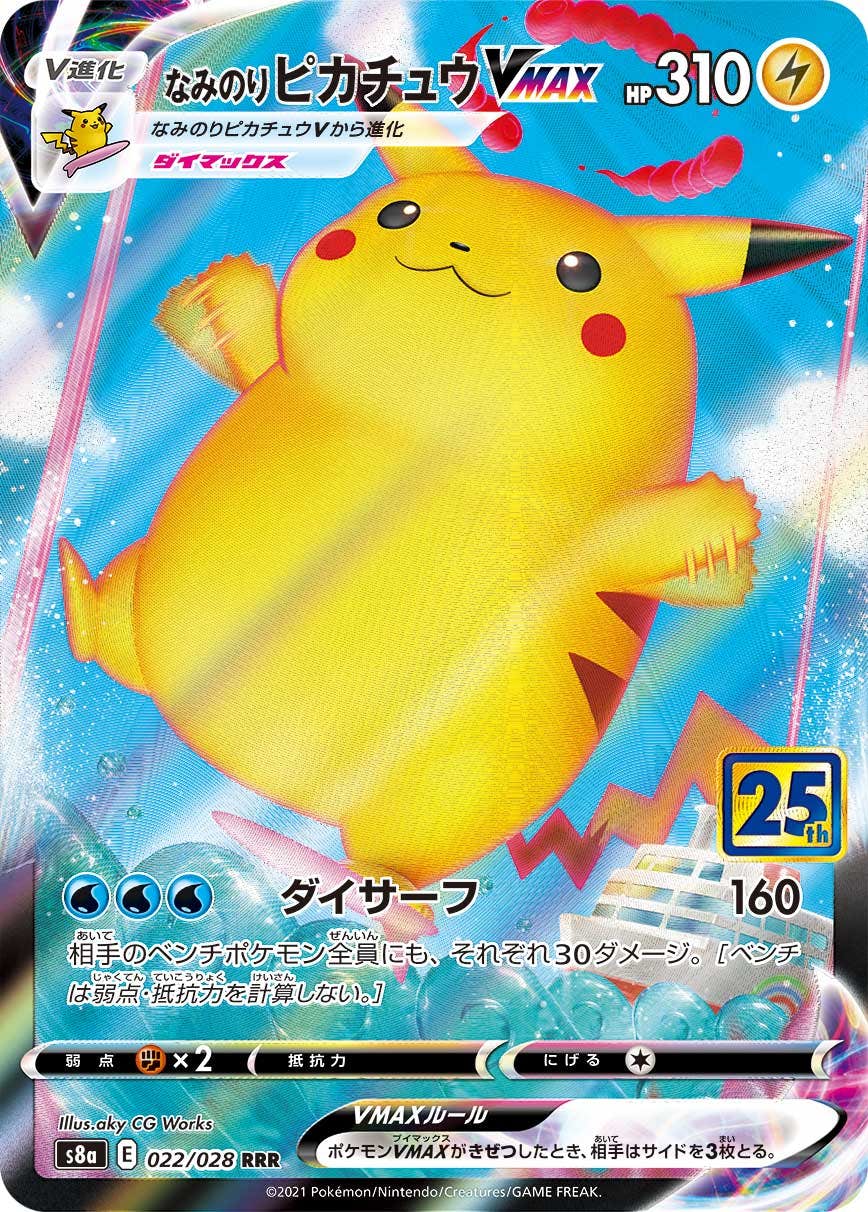 【状態A】なみのりピカチュウVMAX(25th) RRR (022/028) [S8A]の通販・買取（ポケモンカード）