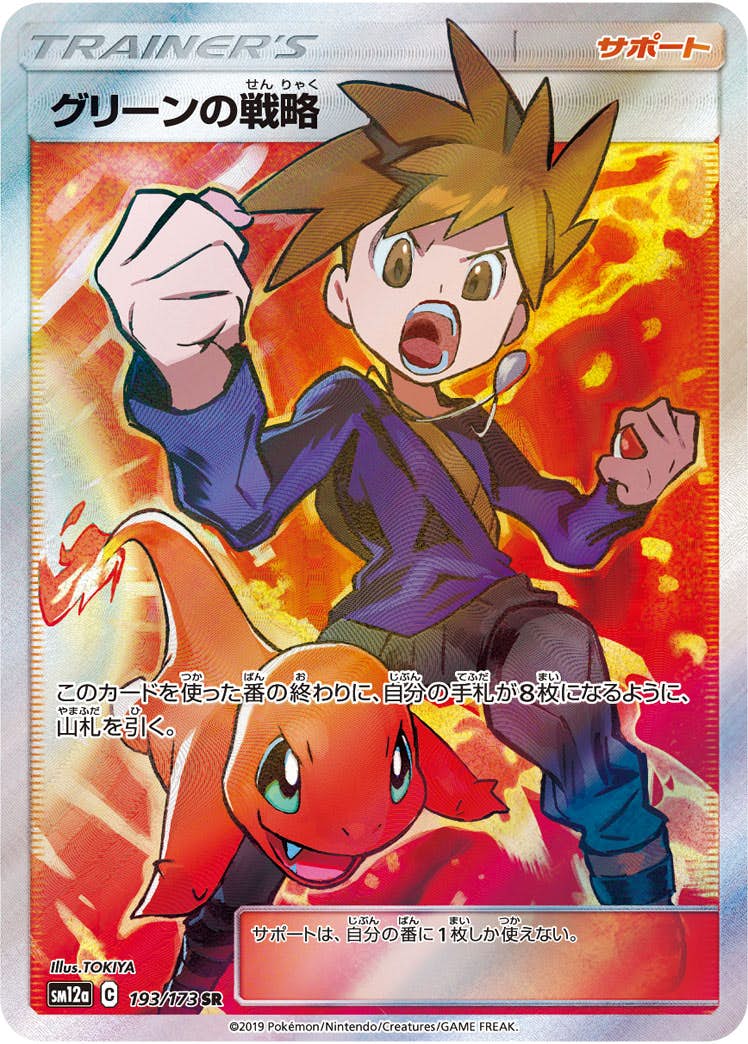 【状態A-】グリーンの戦略 SR (193/173) [SM12A]の通販・買取（ポケモンカード）