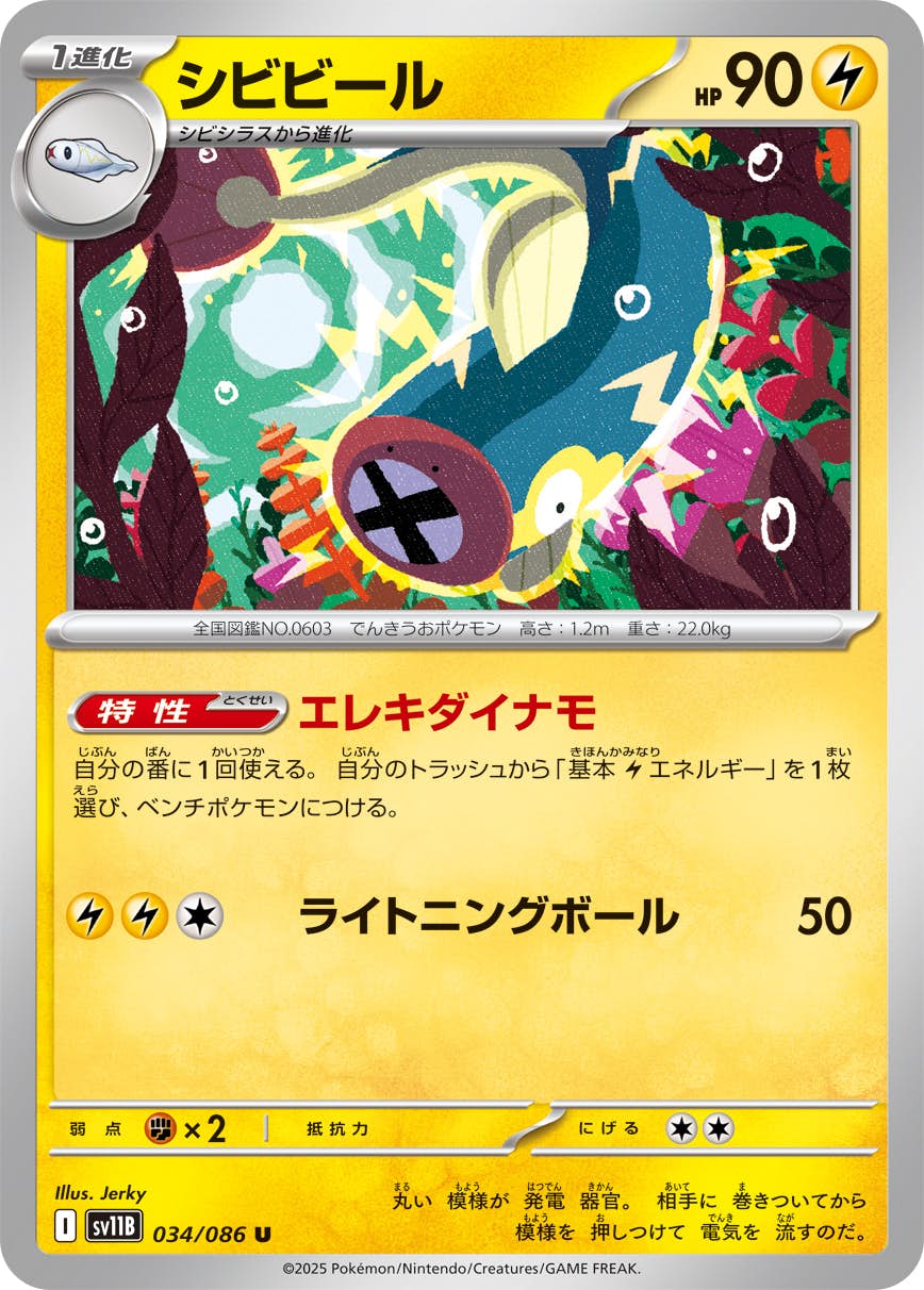 【状態A】シビビール U (034/086) [SV11B]の通販・買取（ポケモンカード）