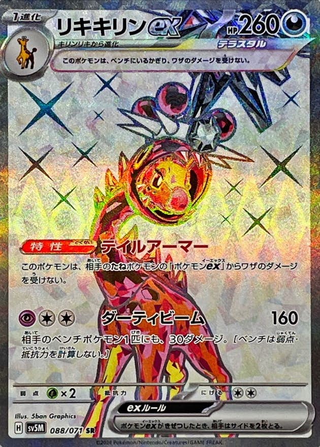 【状態A-】リキキリンex SR (088/071) [SV5M]の通販・買取（ポケモンカード）