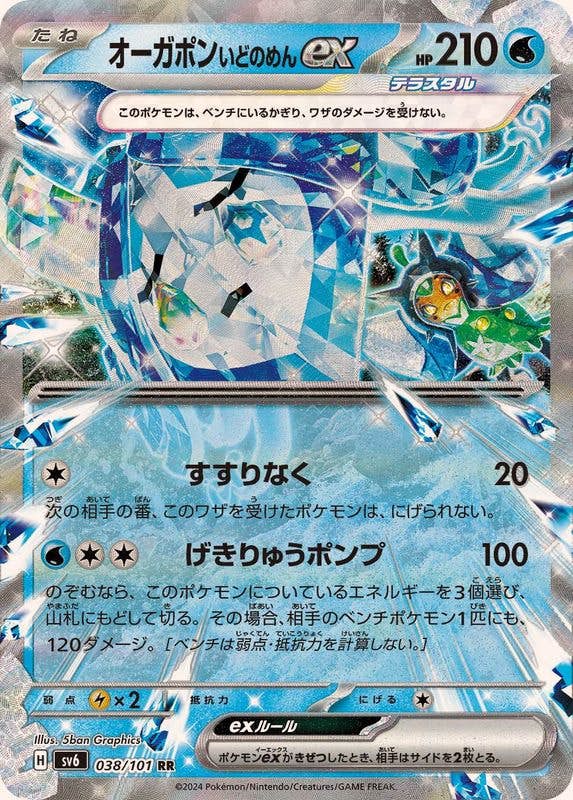 【状態B】オーガポンいどのめんex RR (038/101) [sv6]の通販・買取（ポケモンカード）