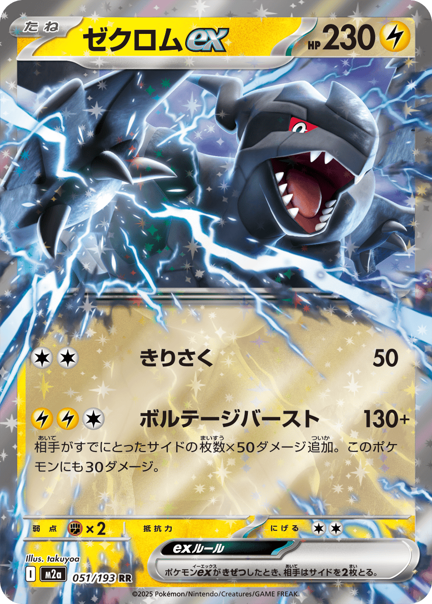 【状態B】ゼクロムex RR (051/193) [M2A]の通販・買取（ポケモンカード）