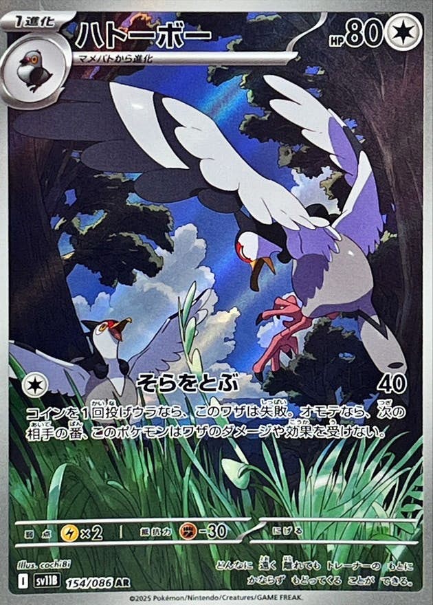 【状態A】ハトーボー AR (154/086) [SV11B]の通販・買取（ポケモンカード）