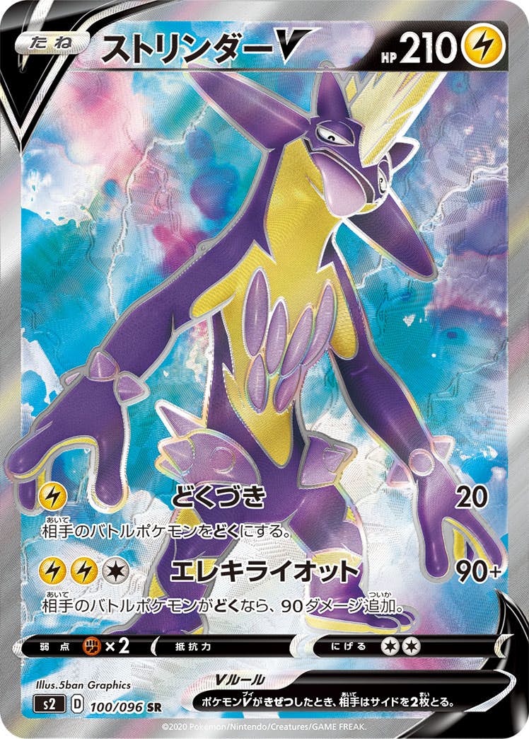 【状態A-】ストリンダーV SR (100/096) [S2]の通販・買取（ポケモンカード）