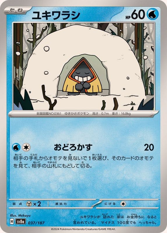 【状態B】ユキワラシ(037/187) [SV8A]の通販・買取（ポケモンカード）