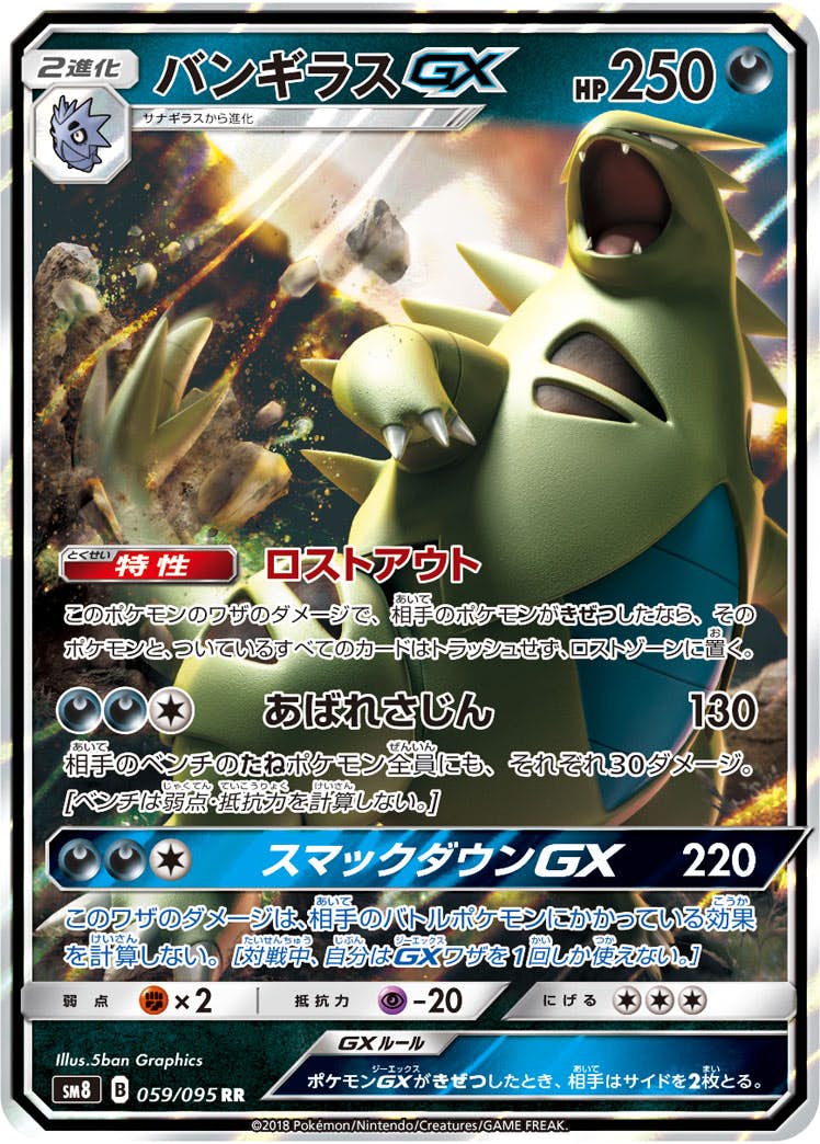 【状態A】バンギラスGX RR (059/095) [SM8]の通販・買取（ポケモンカード）