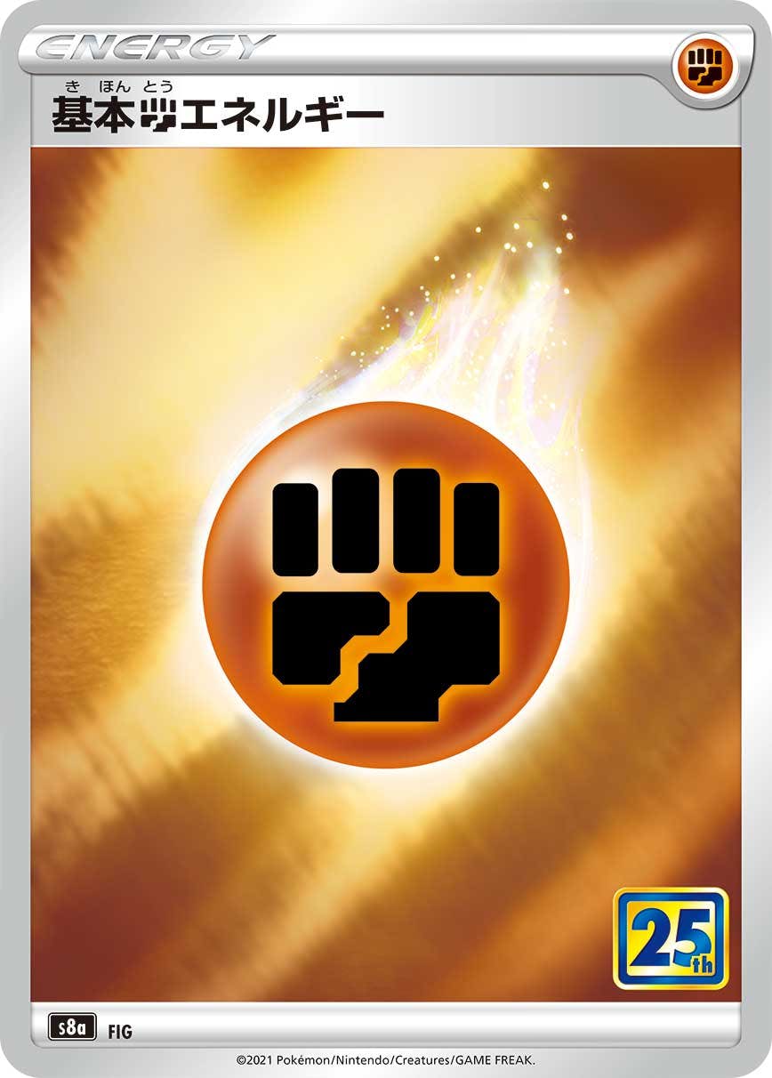 【状態A】基本闘エネルギー(25th) [S8A]の通販・買取（ポケモンカード）