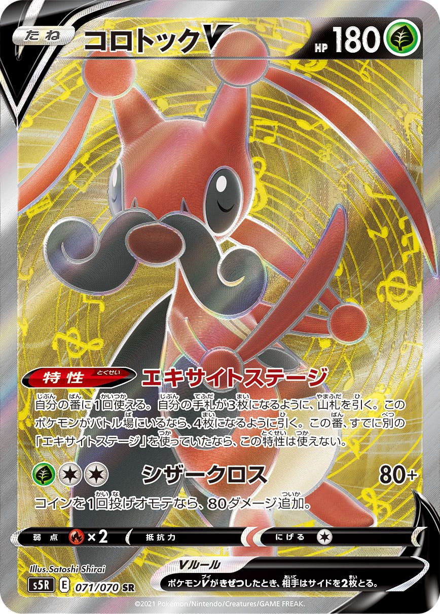 【状態A-】コロトックV SR (071/070) [S5R]の通販・買取（ポケモンカード）