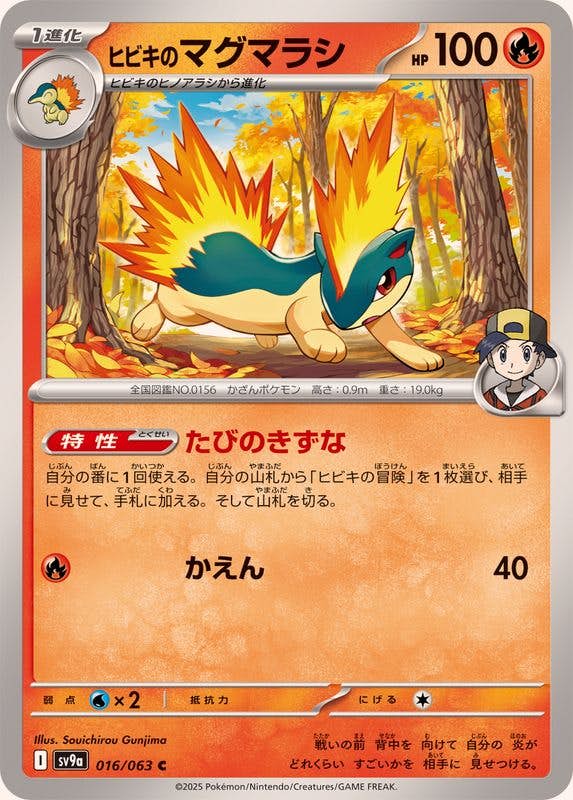 【状態A】ヒビキのマグマラシ C (016/063) [SV9A]の通販・買取（ポケモンカード）