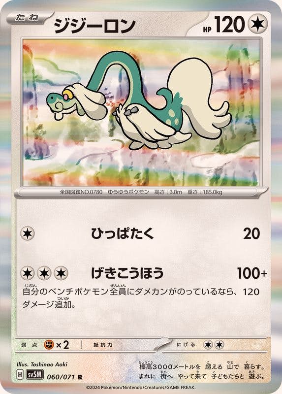 【状態A】ジジーロン R (060/071) [sv5M]の通販・買取（ポケモンカード）