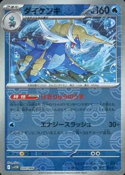 【状態A】ダイケンキ(モンスターボールミラー) R (020/086) [SV11W]の通販・買取（ポケモンカード）
