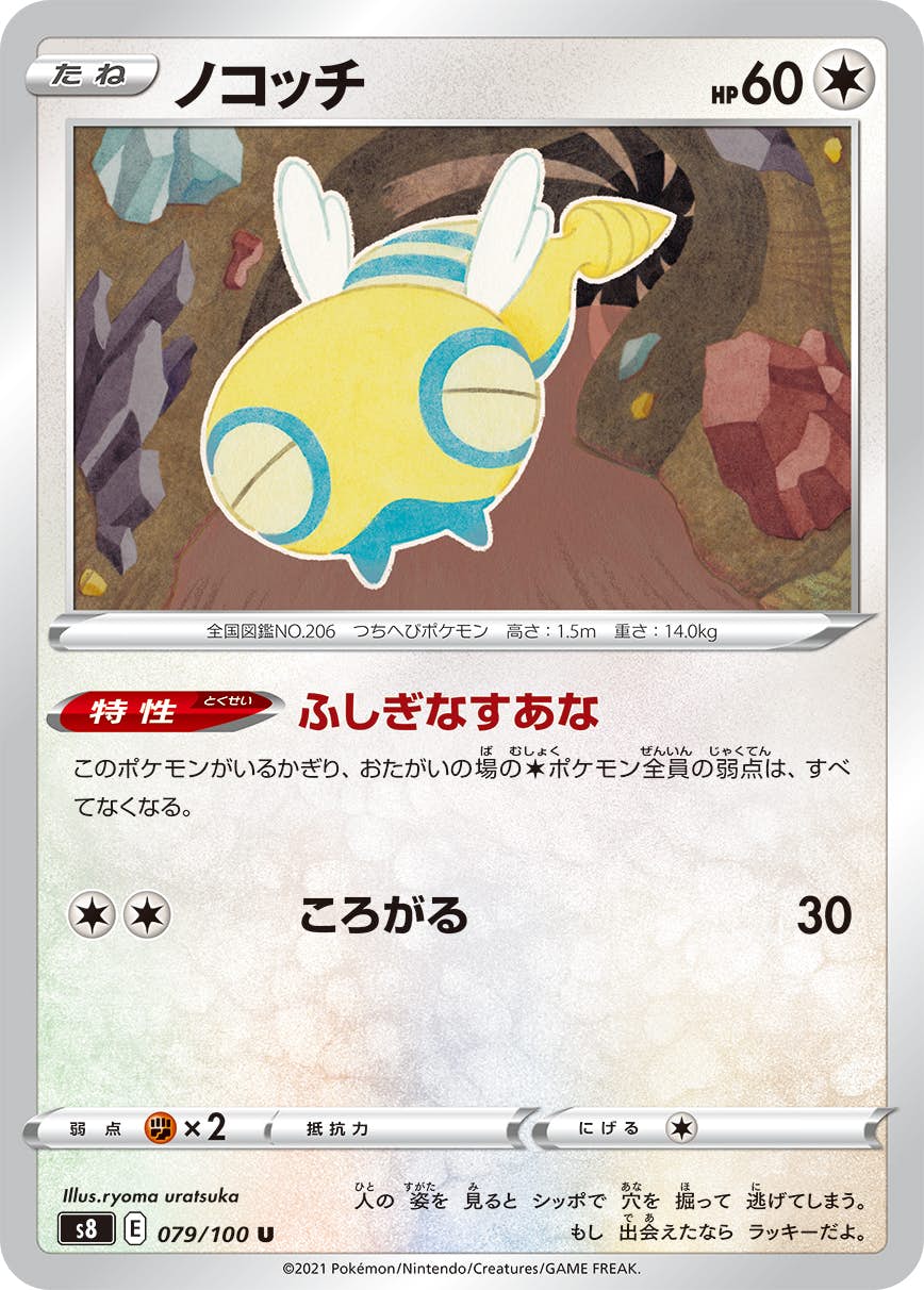 【状態A】ノコッチ U (079/100) [S8]の通販・買取（ポケモンカード）