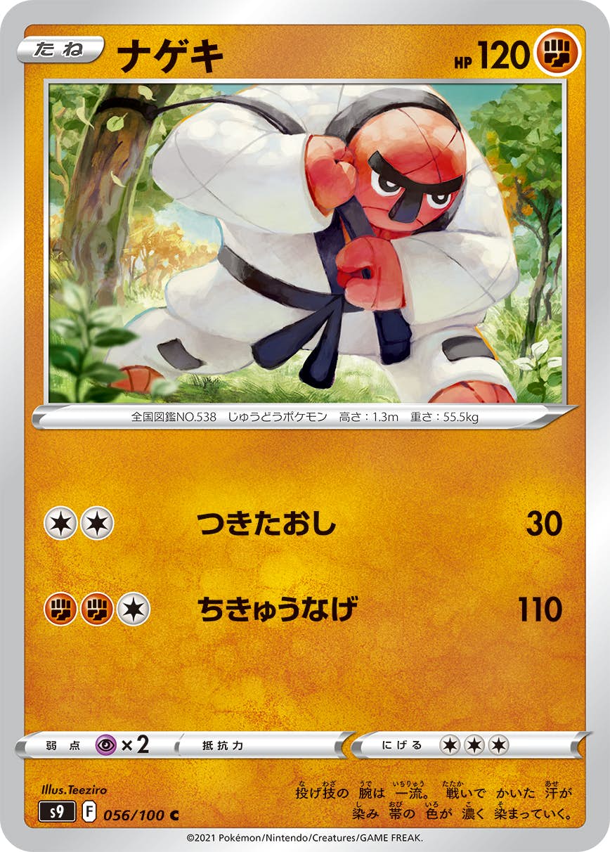 【状態A】ナゲキ C (056/100) [S9]の通販・買取（ポケモンカード）