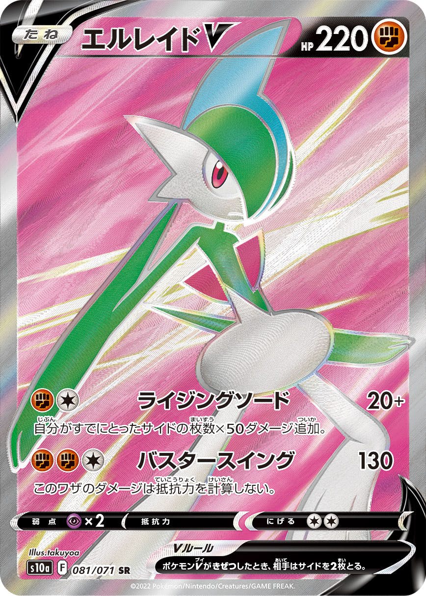 【状態A-】エルレイドV SR (081/071) [s10a]の通販・買取（ポケモンカード）