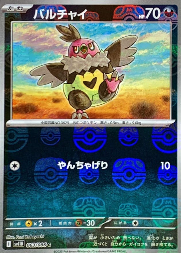 【状態A】バルチャイ(マスターボールミラー) C (063/086) [SV11B]の通販・買取（ポケモンカード）