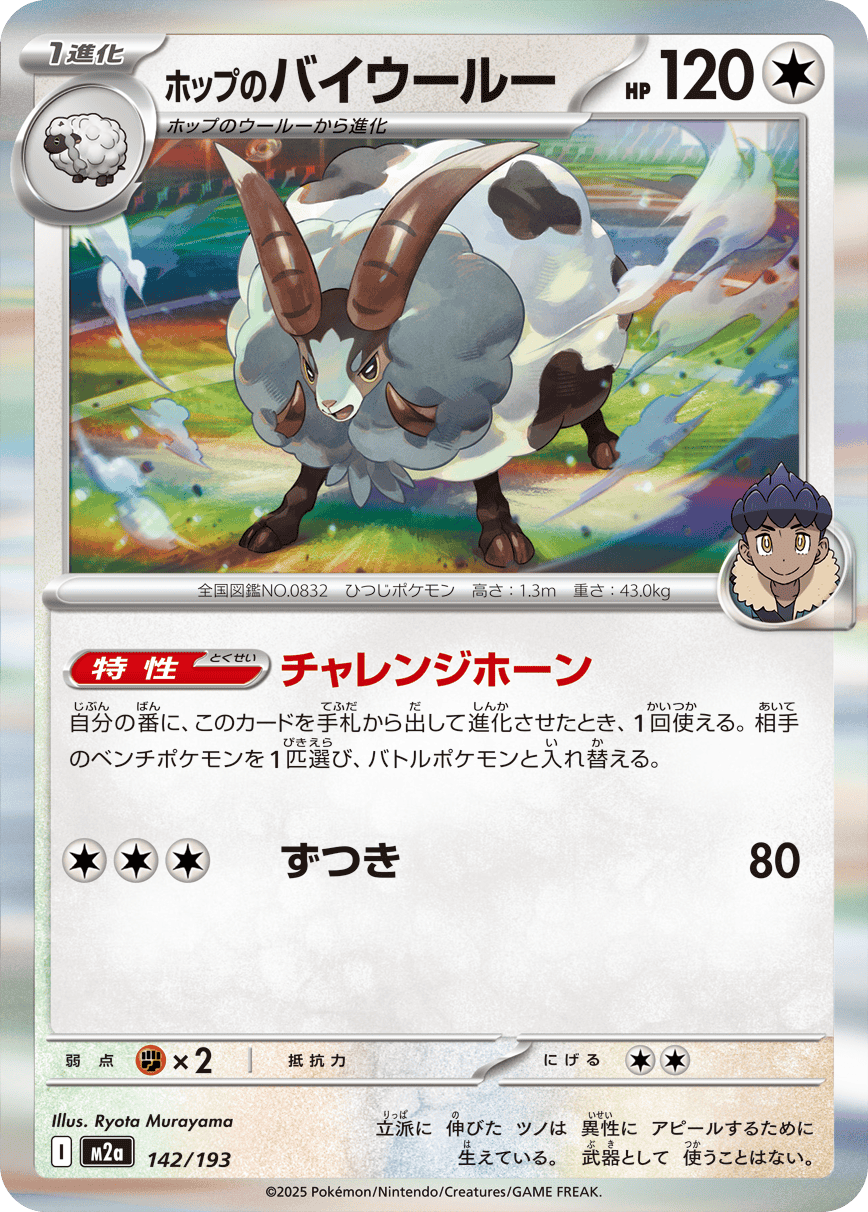 【状態A】ホップのバイウールー(R仕様)(142/193) [M2A]の通販・買取（ポケモンカード）