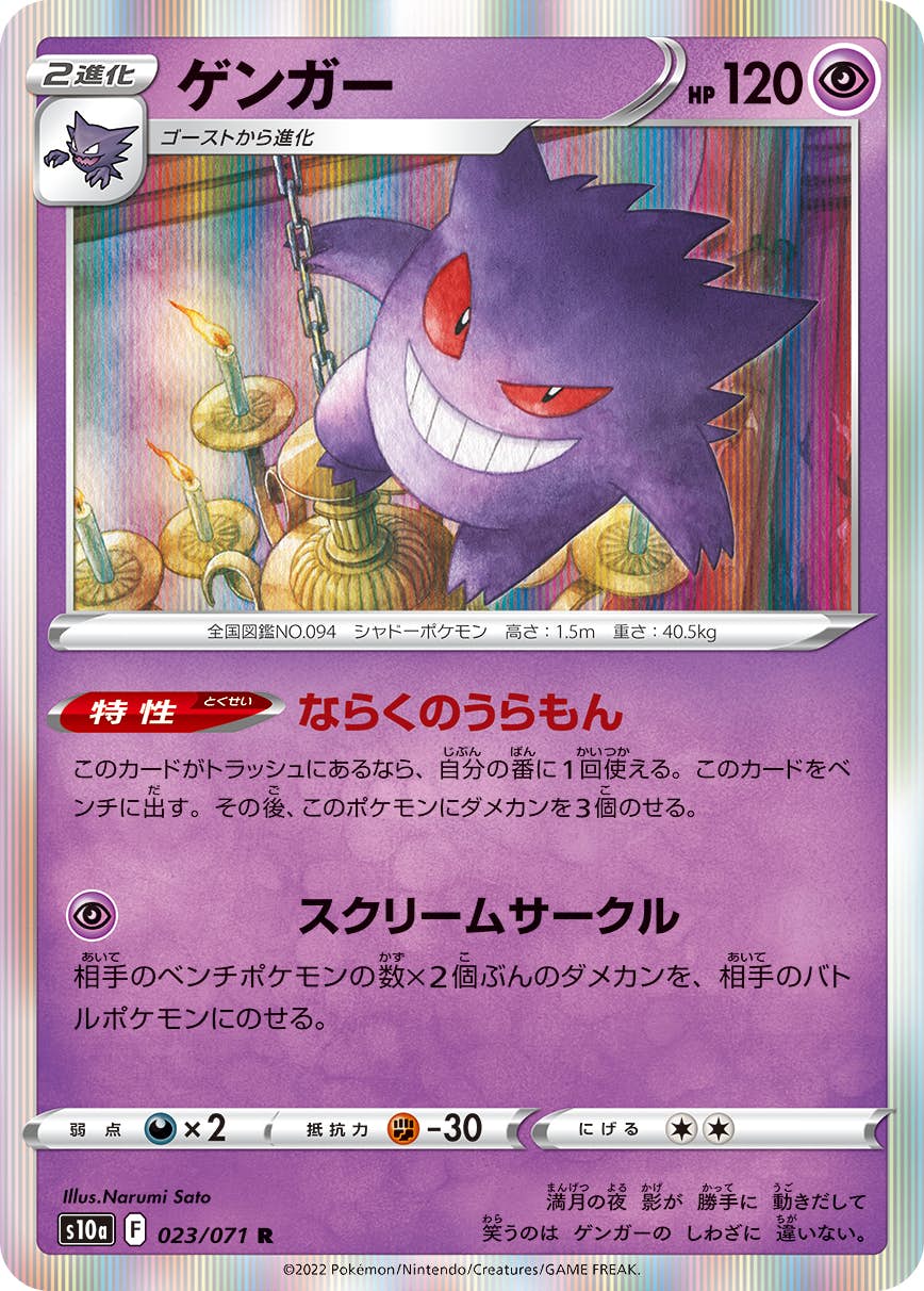 【状態A】ゲンガー R (023/071) [S10A]の通販・買取（ポケモンカード）