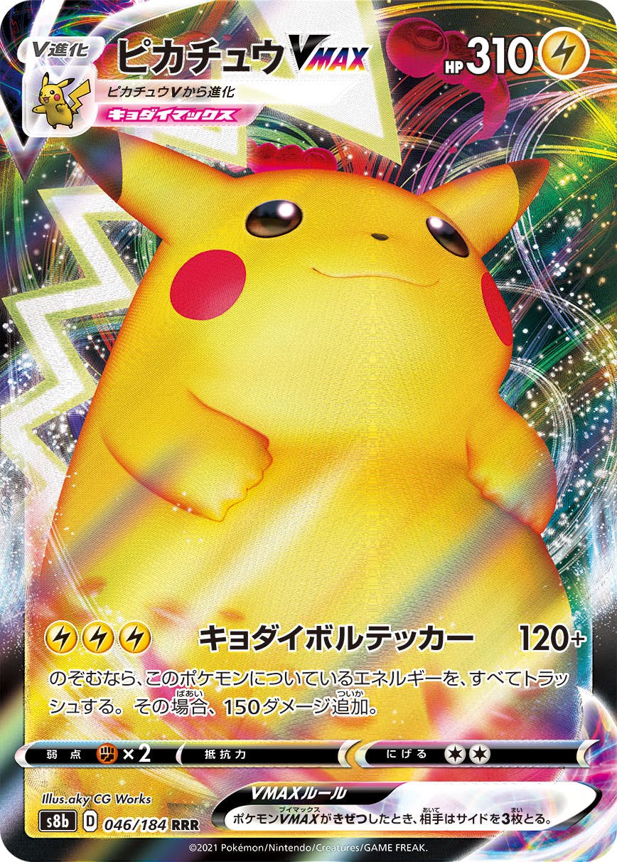 【状態B】ピカチュウVMAX RRR (046/184) [s8b]の通販・買取（ポケモンカード）