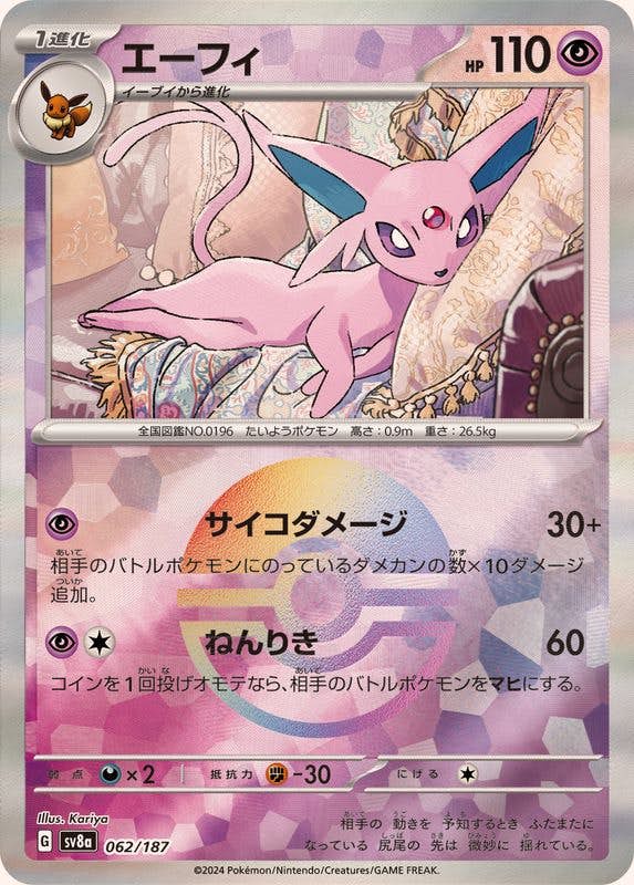 【状態A】エーフィ(モンスターボールミラー) ‐ (062/187) [SV8A]の通販・買取（ポケモンカード）