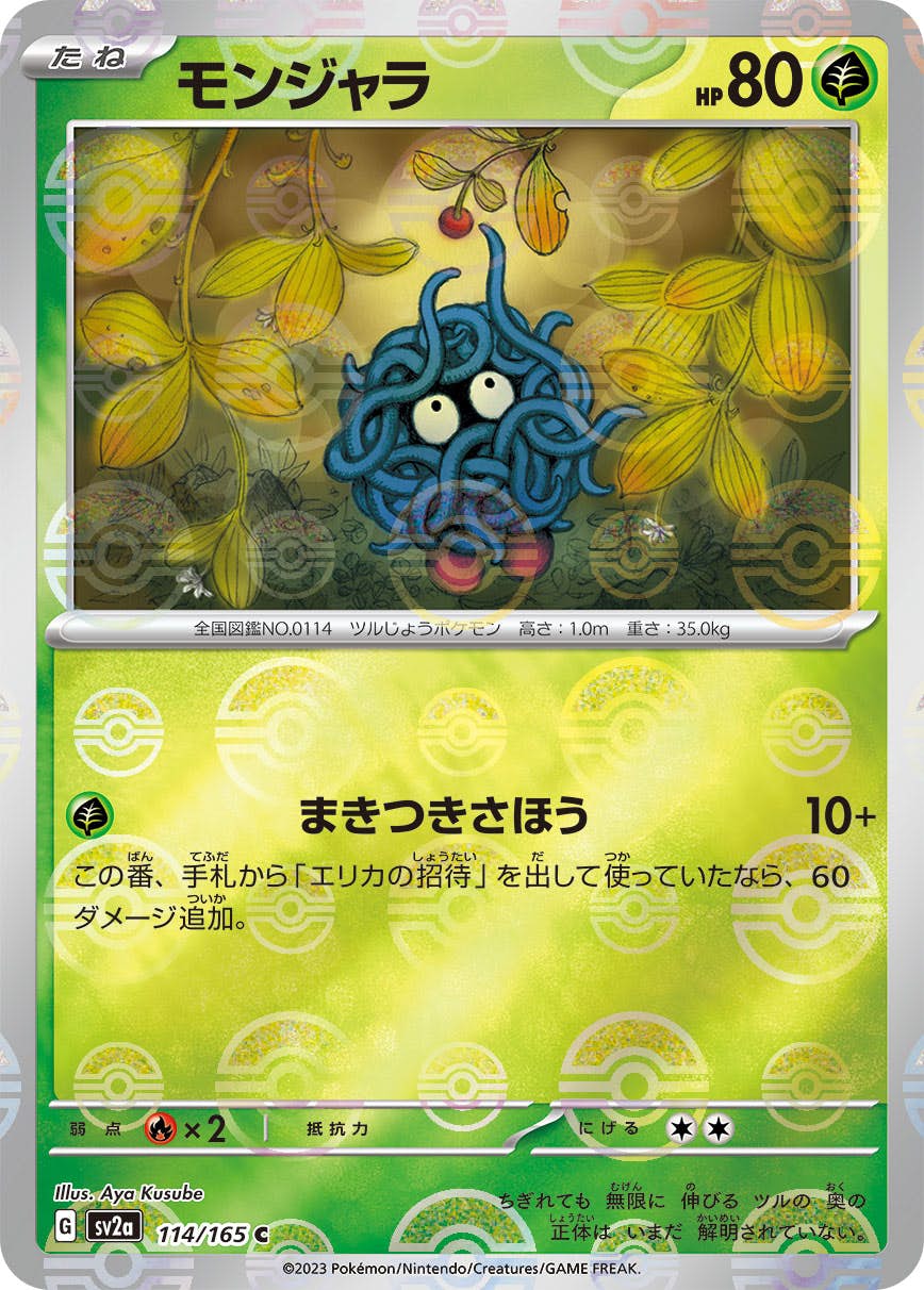 【状態A】モンジャラ(ミラー仕様) C (114/165) [SV2A]の通販・買取（ポケモンカード）