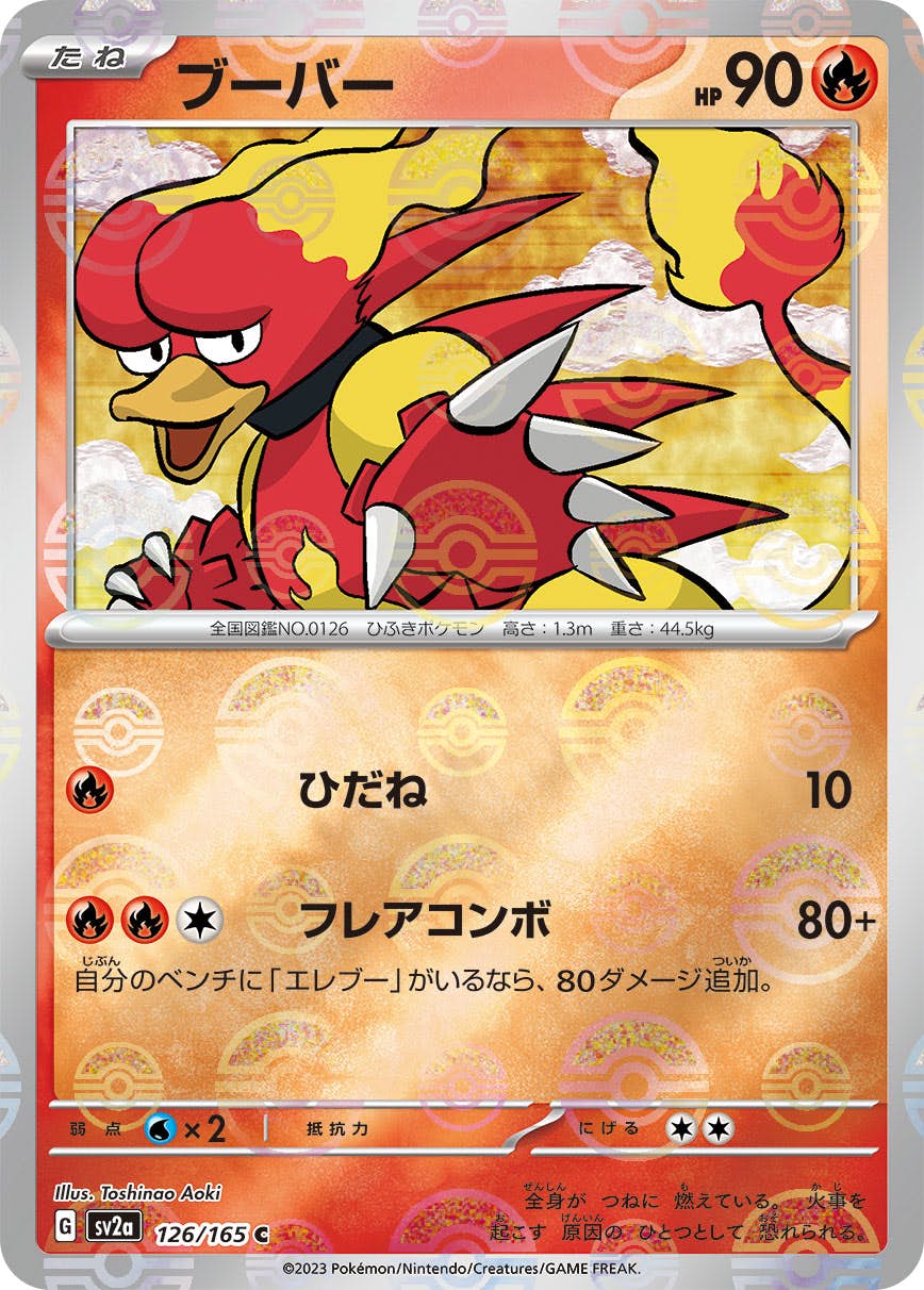 【状態A】ブーバー(ミラー仕様) C (126/165) [SV2A]の通販・買取（ポケモンカード）