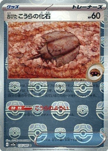 【状態A】古びたこうらの化石(マスターボールミラー) C (155/165) [sv2a]の通販・買取（ポケモンカード）