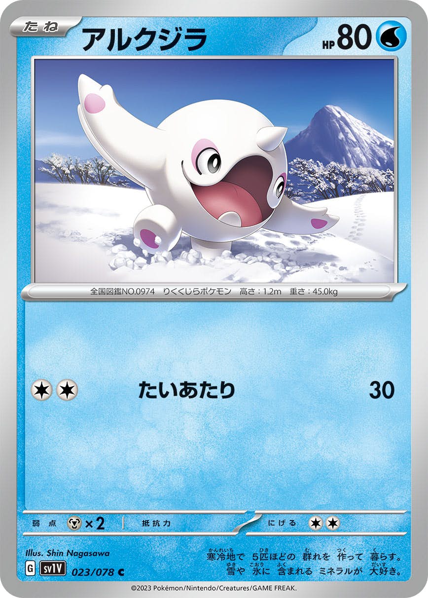 【状態A】アルクジラ C (023/078) [SV1V]の通販・買取（ポケモンカード）
