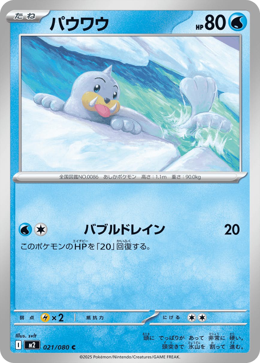 【状態A】パウワウ C (021/080) [M2]の通販・買取（ポケモンカード）