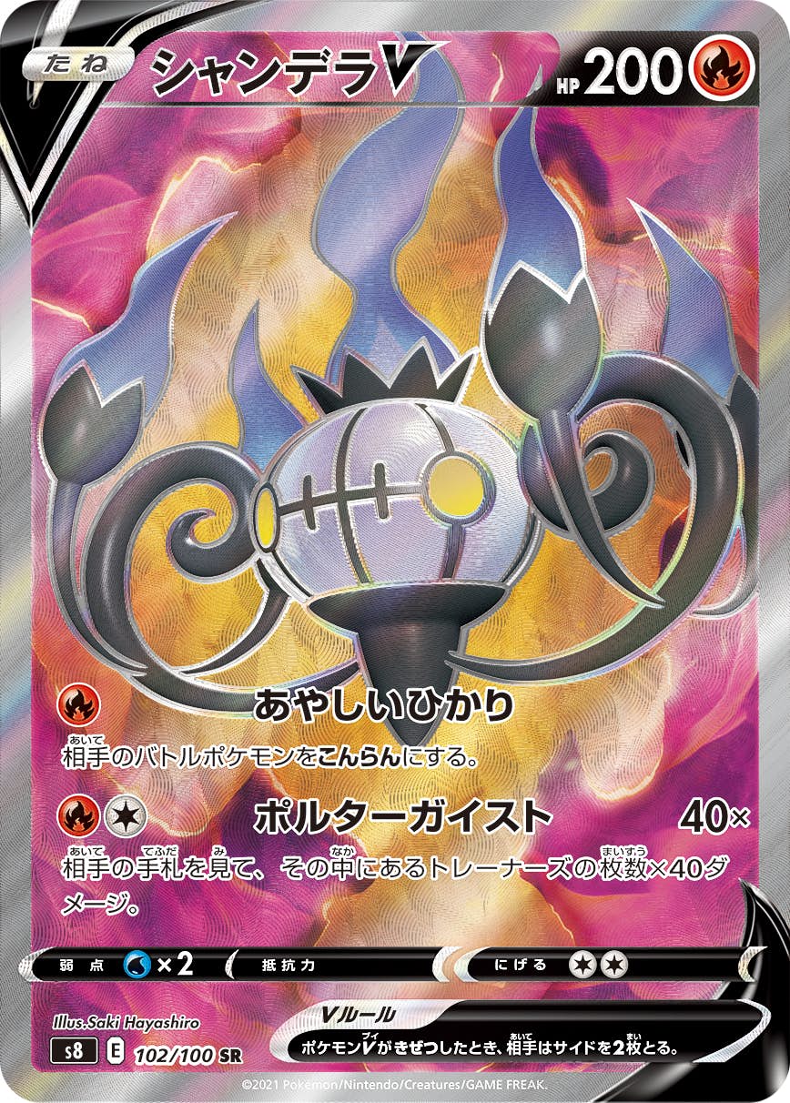 【状態A】シャンデラV SR (102/100) [S8]の通販・買取（ポケモンカード）