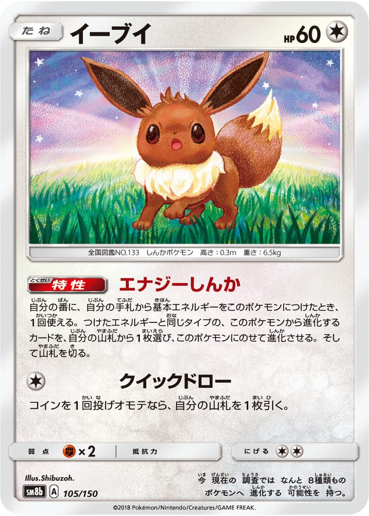 【状態A-】イーブイ(105/150) [SM8B]の通販・買取（ポケモンカード）