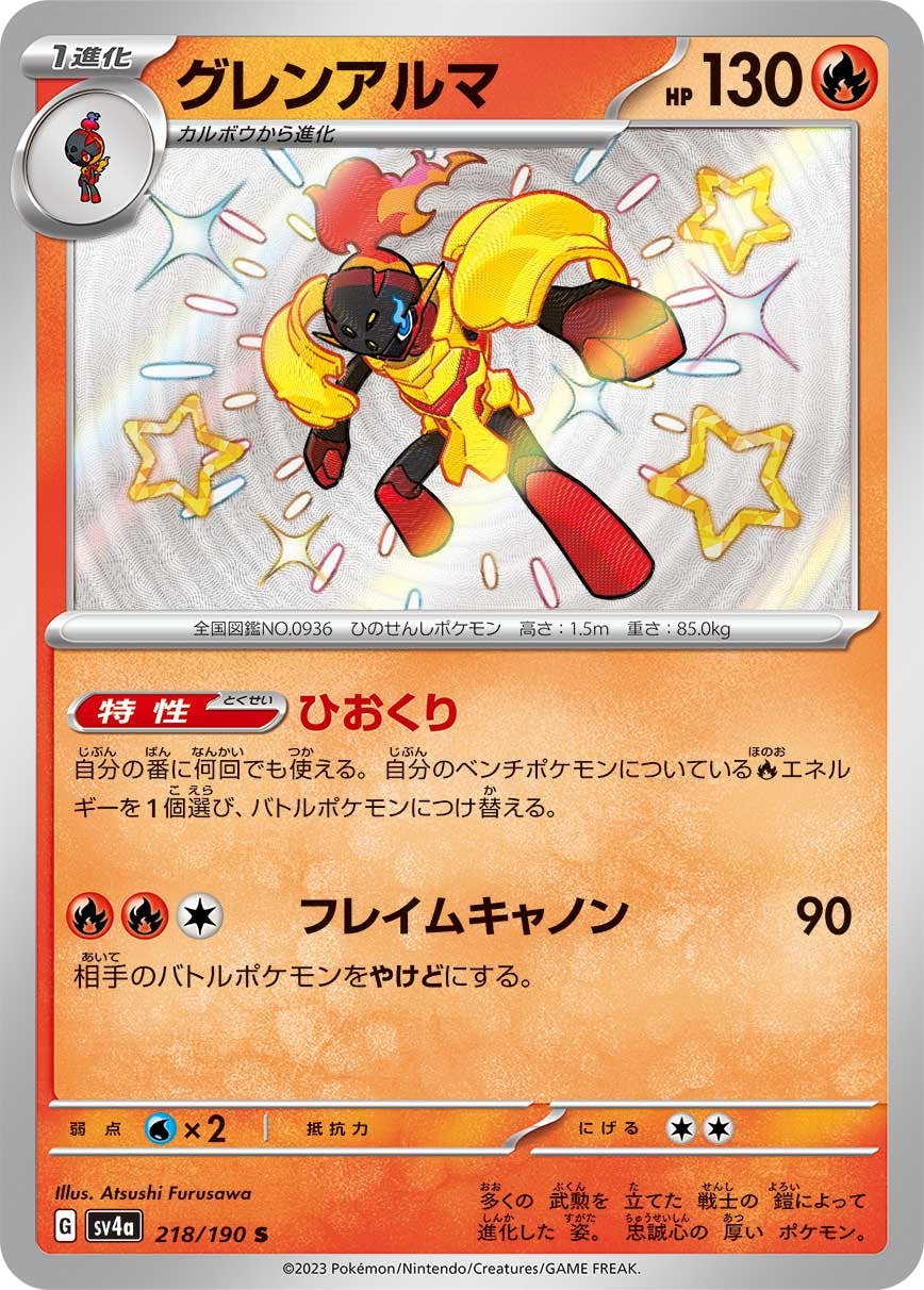【状態A-】グレンアルマ S (218/190) [sv4a]の通販・買取（ポケモンカード）