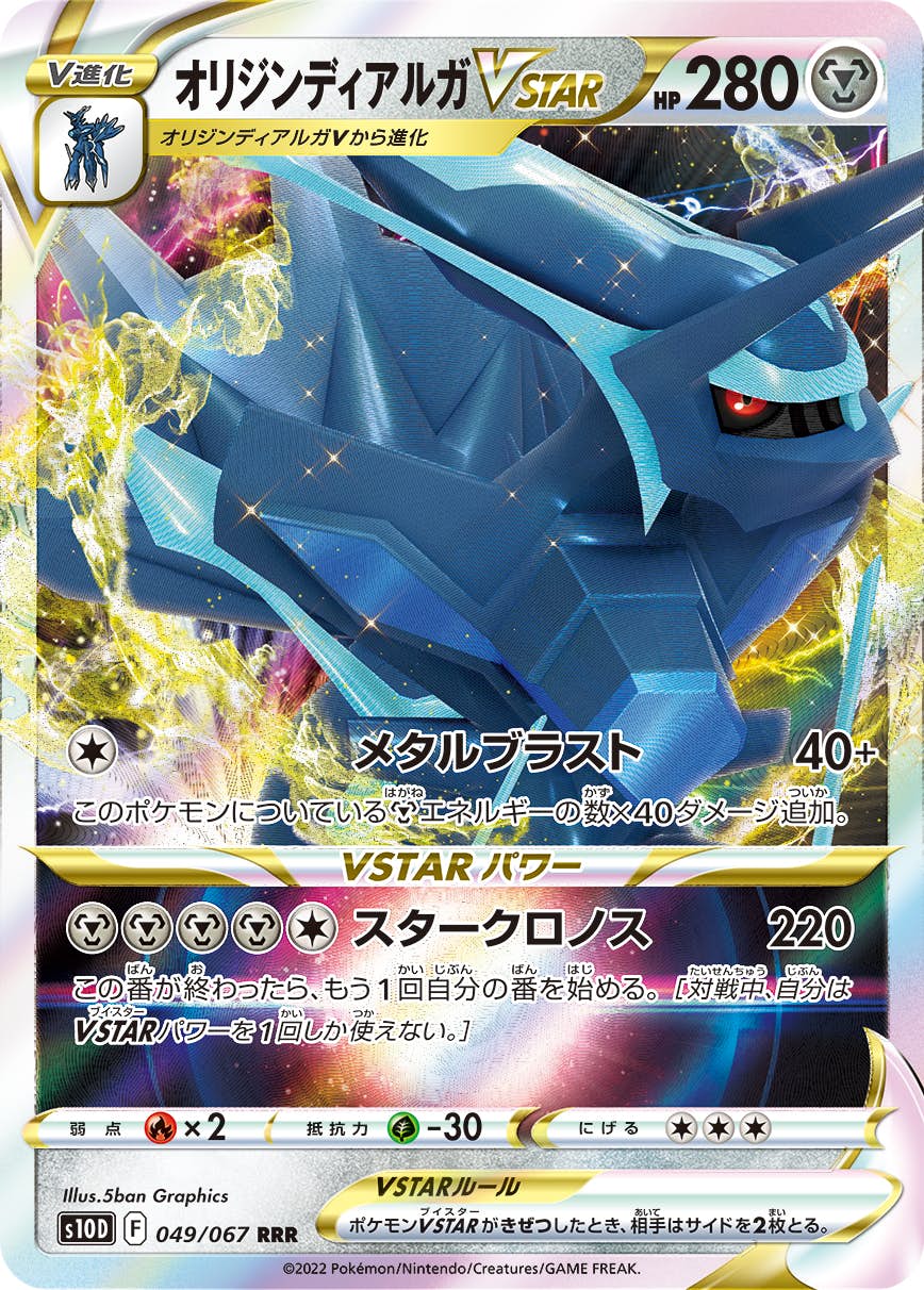 【状態A】オリジンディアルガVSTAR RRR (049/067) [S10D]の通販・買取（ポケモンカード）