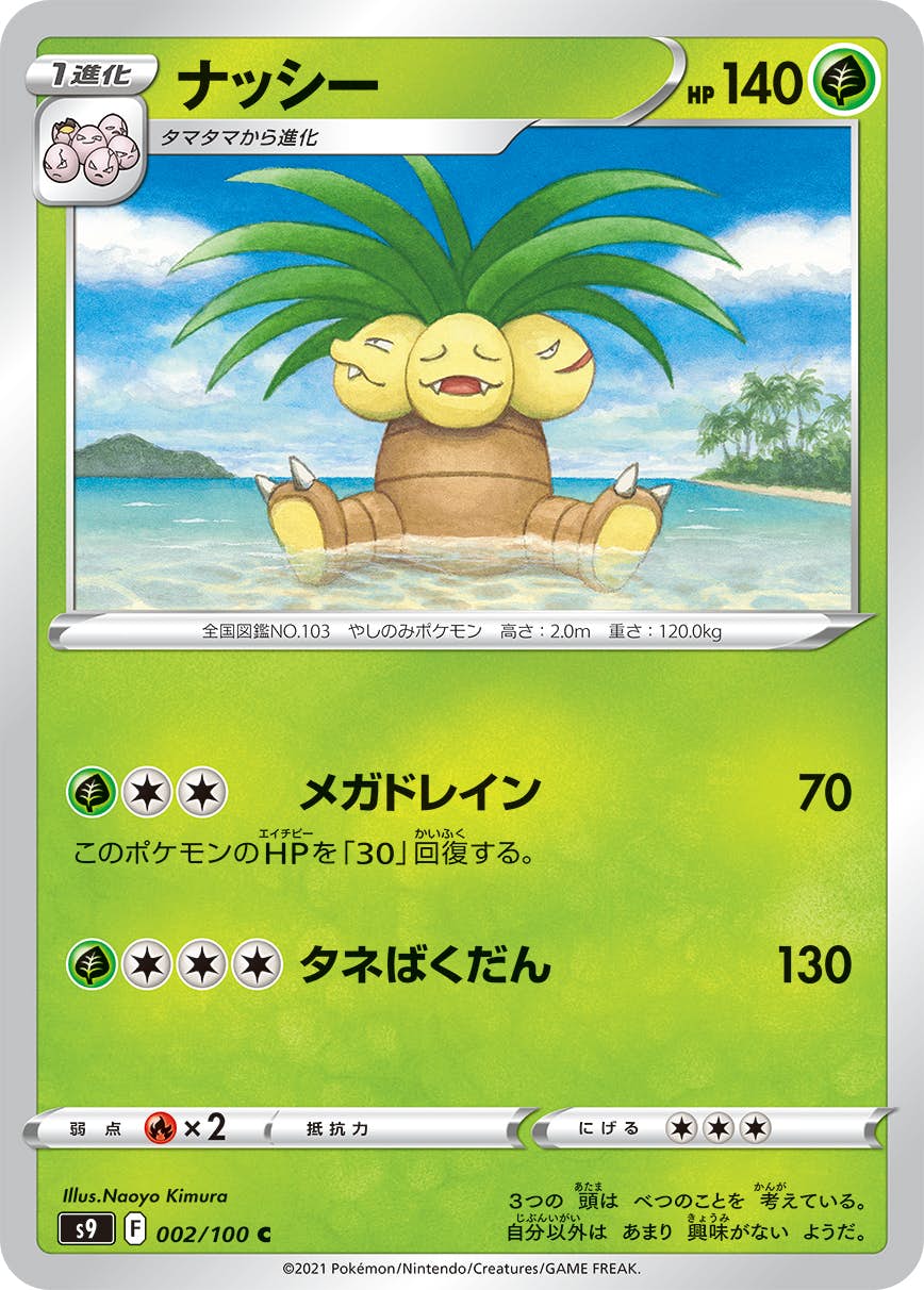 【状態A】ナッシー C (002/100) [S9]の通販・買取（ポケモンカード）