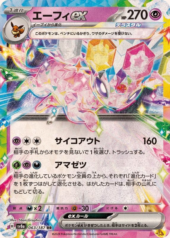 【状態A-】エーフィex RR (063/187) [SV8a]の通販・買取（ポケモンカード）