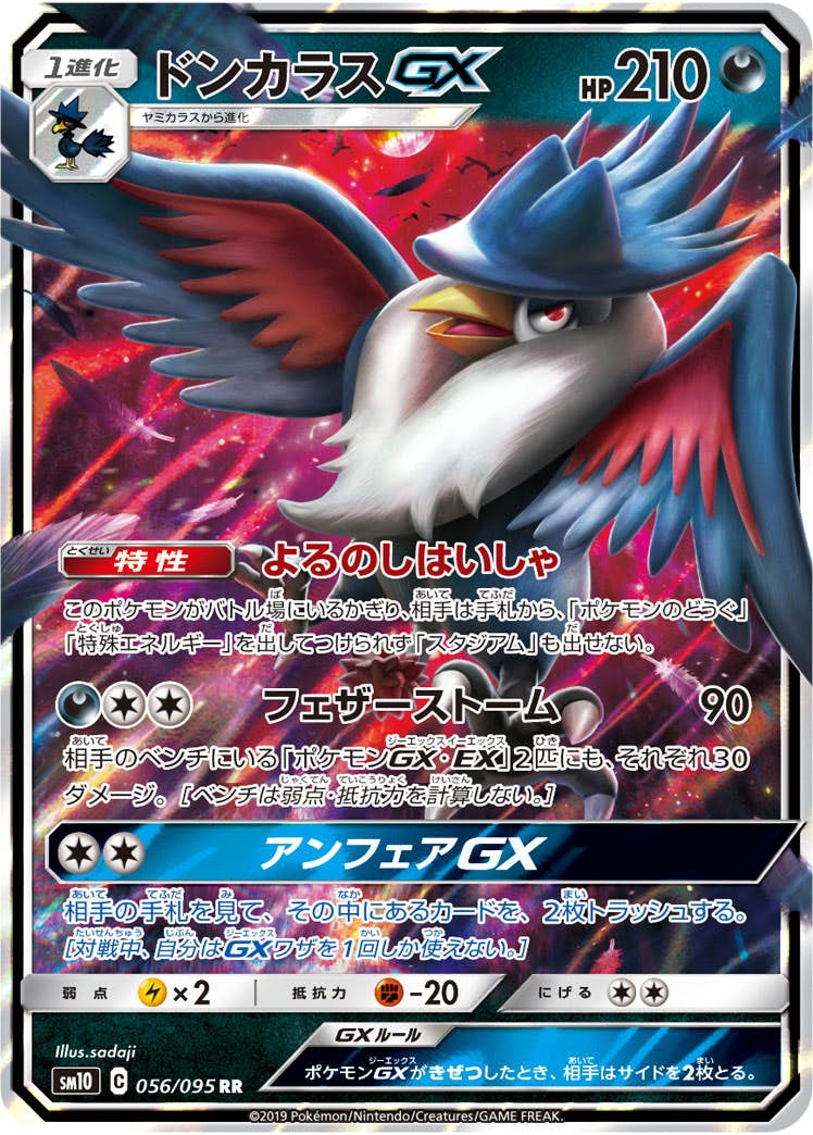 【状態A-】ドンカラスGX RR (056/095) [SM10]の通販・買取（ポケモンカード）