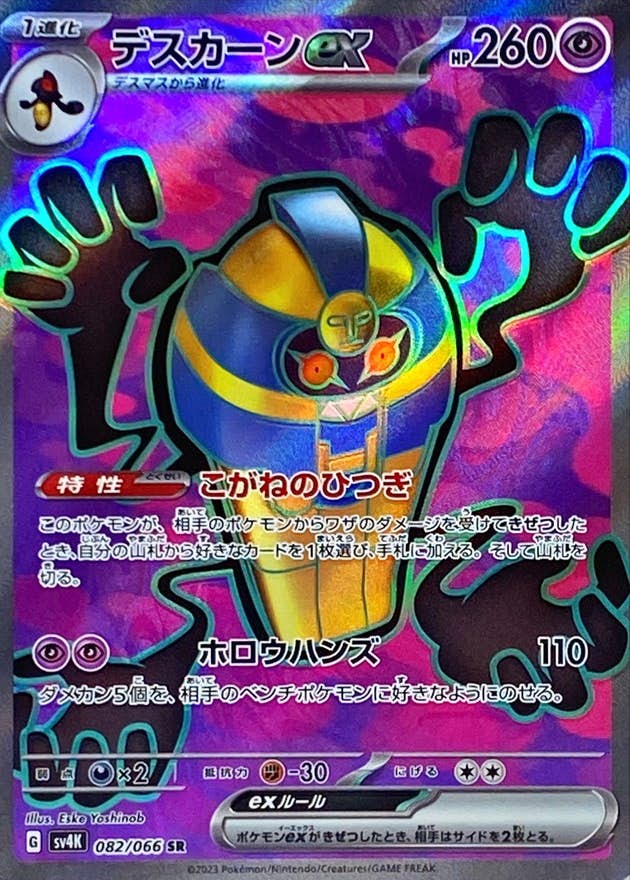 【状態A】デスカーンex SR (082/066) [sv4K]の通販・買取（ポケモンカード）