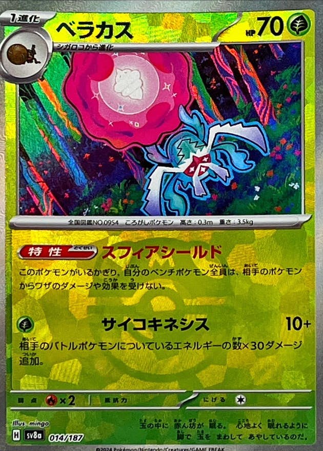 【状態A】ベラカス(マスターボールミラー)(014/187) [SV8A]の通販・買取（ポケモンカード）
