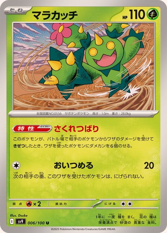 【状態A】マラカッチ U (006/100) [SV9]の通販・買取（ポケモンカード）