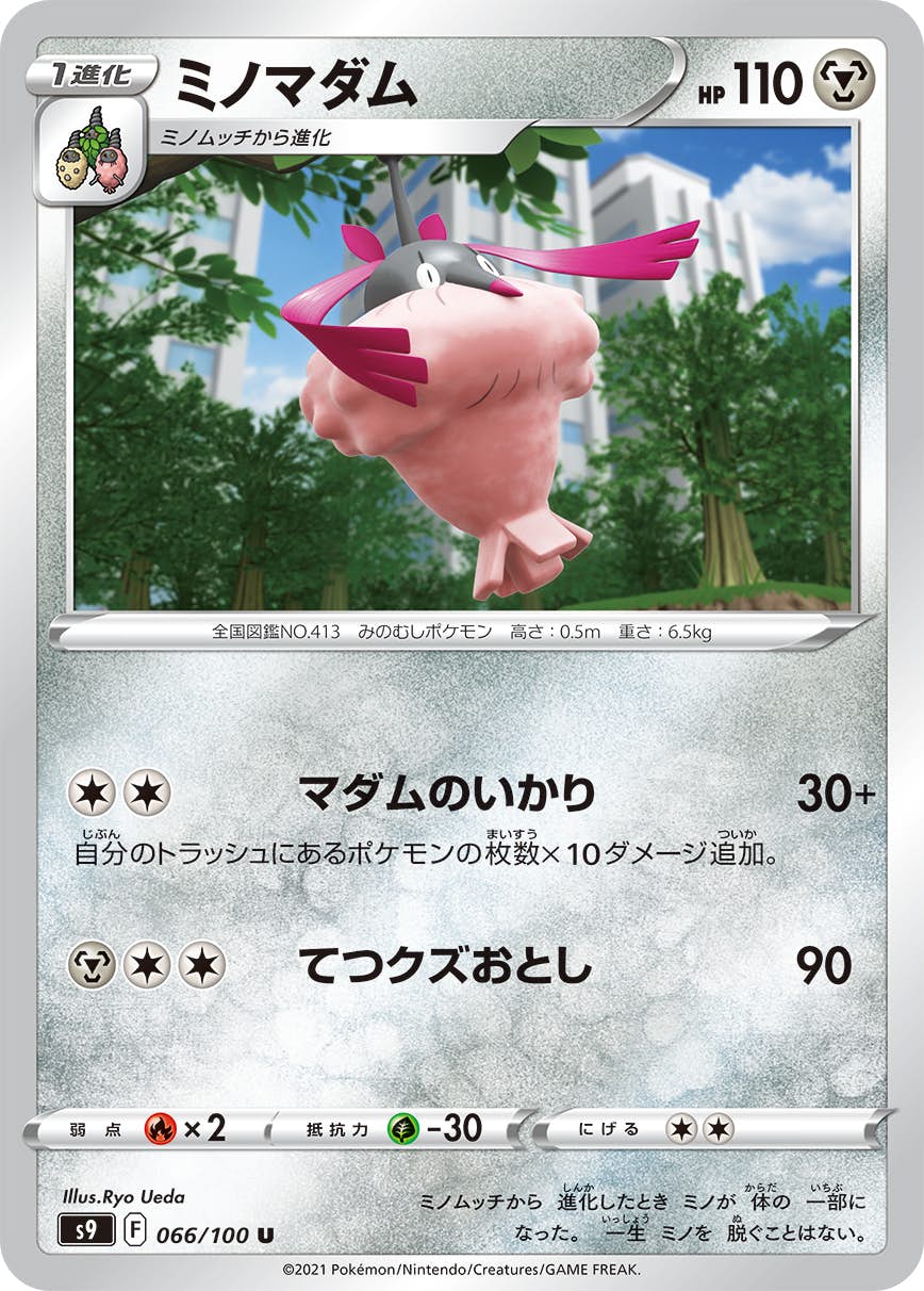 【状態A】ミノマダム U (066/100) [S9]の通販・買取（ポケモンカード）